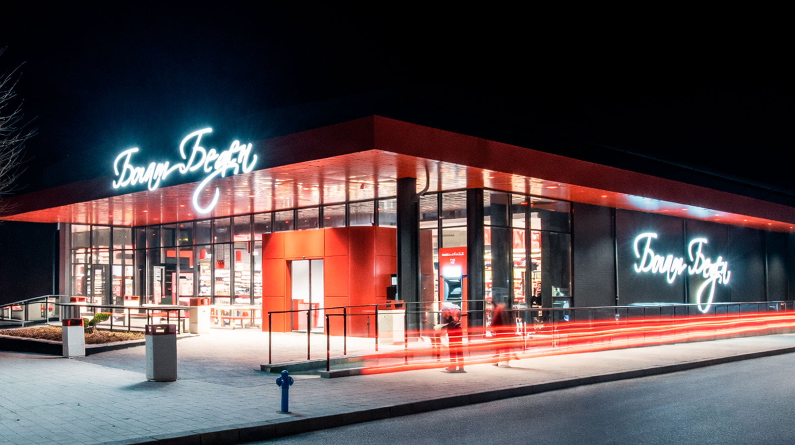 Supermarket Bogat-Beden, Bułgaria Supermarket Bogat-Beden, Bułgaria